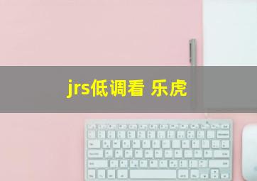 jrs低调看 乐虎